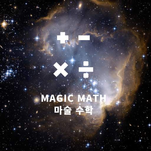 마술 수학 - magicMath 1.1