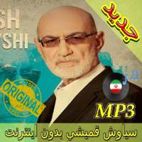 جديد اهنك سیاوش قمیشی  Siavash Ghomayshi New Music logo