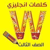 كلمات انجليزي الصف الثالث أيقونة