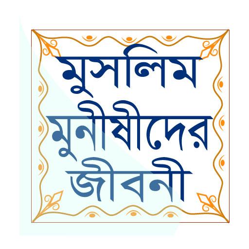 মুসলিম মুনীষীদের জীবনী - Muslim Monishider Jiboni icon
