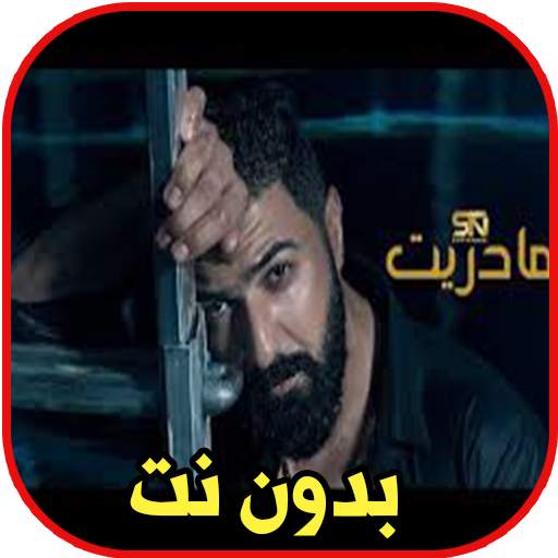 سيف نبيل - ما دريت بدون نت 1.0