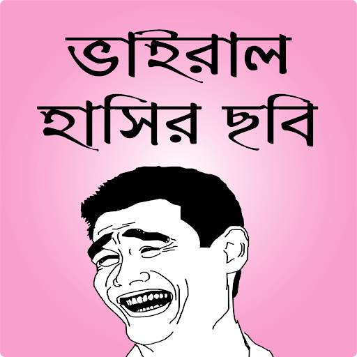 ফেসবুক হাসির ছবি ও ফানি পিকচার - bangla funny pic screenshot 1