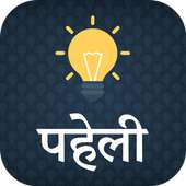 Hindi Paheli - Hindi Riddles icon