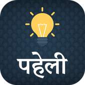 Hindi Paheli - Hindi Riddles 1.1