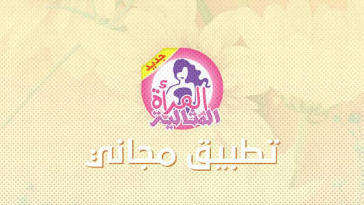 المرأة المثالية screenshot 6