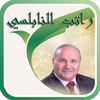 محاضرات الشيخ راتب النابلسي icon