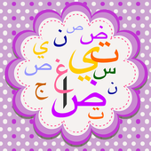 كتابة الأحرف العربية مجانا icon