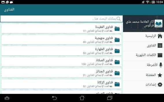 آثار العلامة محمد علي فركوس screenshot 9