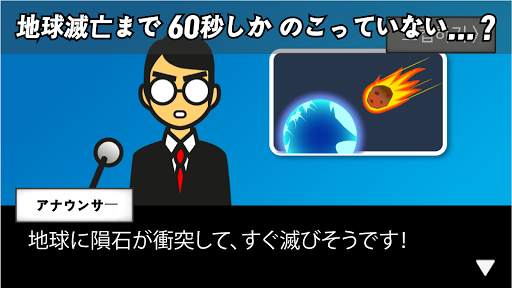 地球滅亡 60秒前! screenshot 3