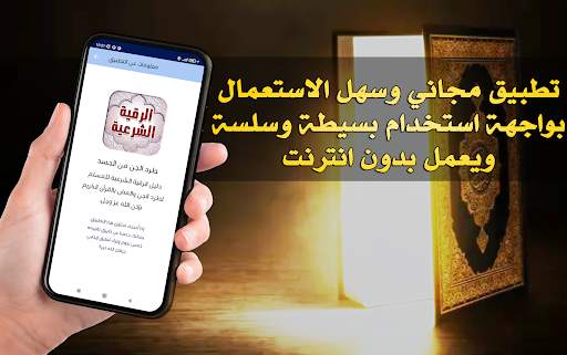 طرد الجن من الجسد مثبت screenshot 1