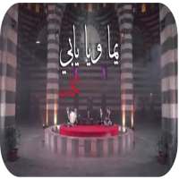 شيلة يما ويا يابي 2020-بدون نت - on 9Apps