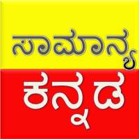 Kannada Grammer | General kannada | ಕನ್ನಡ ವ್ಯಾಕರಣ icon