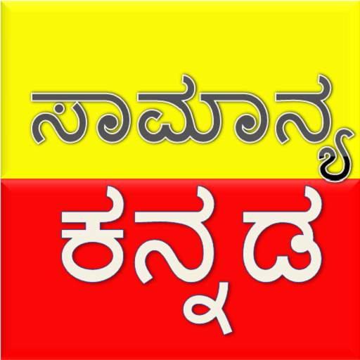 Kannada Grammer | General kannada | ಕನ್ನಡ ವ್ಯಾಕರಣ 1.0