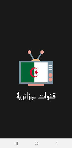 القنوات الجزائرية | Tv Algérienne en direct screenshot 1