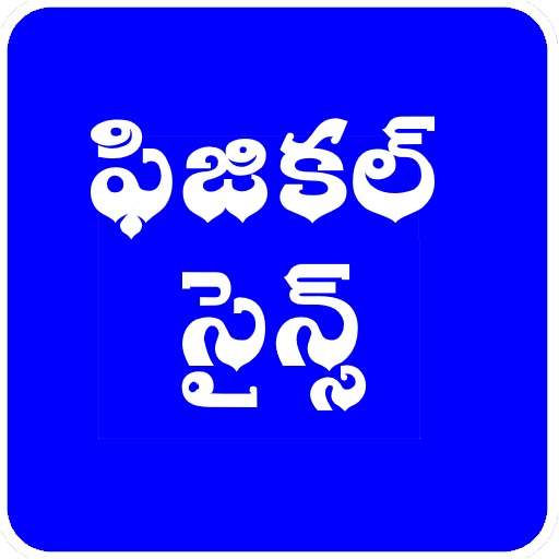 physics in telugu 10.0