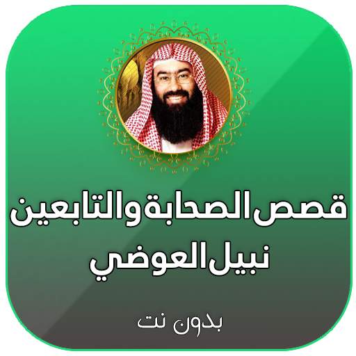 قصص الصحابة كاملة بدون انترنت بالصوت نبيل العوضي 3.0