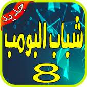 مسلسل شباب البومب 8- chabab boumb on 9Apps