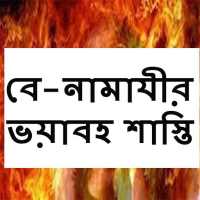 বে-নামাযীর ভয়াবহ শাস্তি on 9Apps