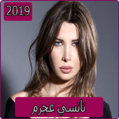 اغاني نانسي عجرم 2019 بدون نت aghani nancy ajram‎‎ icon