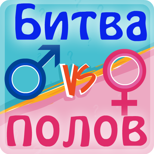 Битва Полов - Викторина иконка
