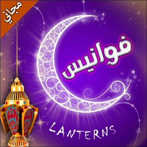 فوانيس (مجاني) - Lanterns 1.15