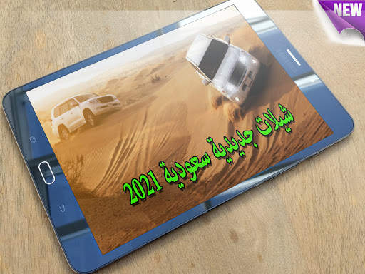 شيلات سعودية جديدية  - بدون نت 2021 screenshot 1