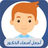 اجمل اسماء الذكور ( جديد 2016) أيقونة