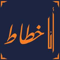 أنا خطاط on 9Apps