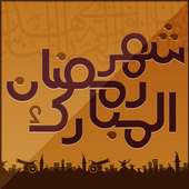 رسائل رمضان أيقونة