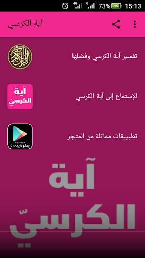 آية الكرسي بدون نت 1 تصوير الشاشة