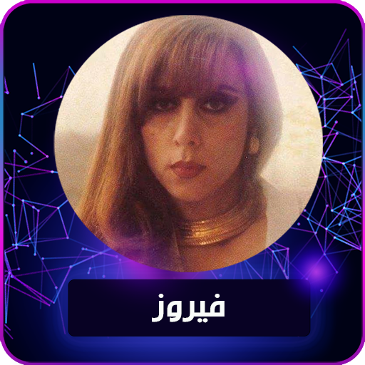 Fairuz : All Songs - Daily Update icon