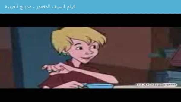 فيلم السيف المغمور - مدبلج بالعربية - بدون نت 2 تصوير الشاشة