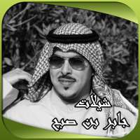 شيلات جابر بن صبح on 9Apps