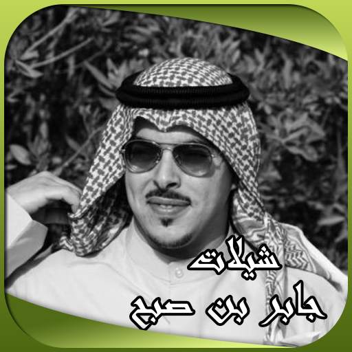 شيلات جابر بن صبح Bn_Sob7 1.0