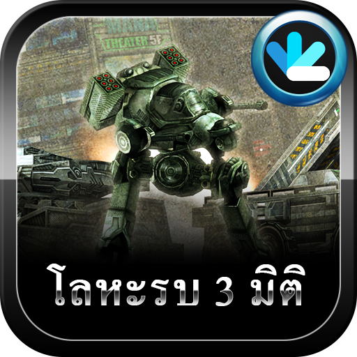 การต่อสู้โลหะ(Metal Combat 3D) icon