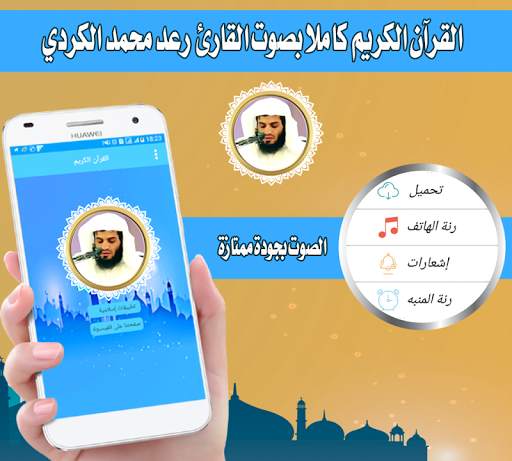 رعد محمد الكردي قران  دون نت - محمد رعد الكردي screenshot 1