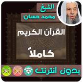 cheikh mohamed hassan Quran MP3 Offline 2.7