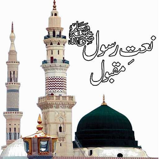 Naat Sharif Collection MP3 - Ramadan 2019 icon