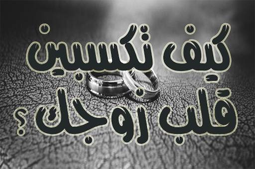 كيف تعاملين زوجك screenshot 7