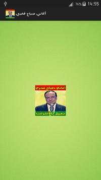 أغاني صباح فخري بدون نت 1 تصوير الشاشة