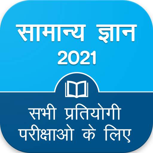 Hindi GK 2021 , All Exam GK 1.11