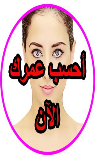 أحسب عمرك بكل التفاصيل 3 تصوير الشاشة