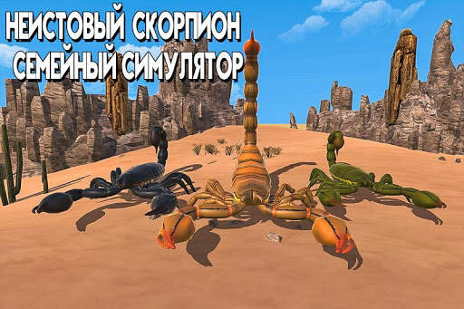 симулятор семейного симулятора скорпиона скриншот 4
