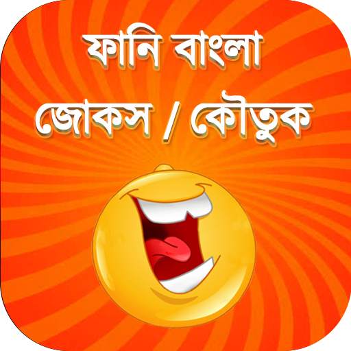 Bangla Laughter Funny Jokes and Koutuk 1.2