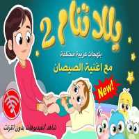 يلا تنام الجزء الثاني مع هالصيصان شو حلوين on 9Apps