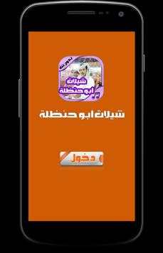 شيلات أبو حنضله جديدة 1 تصوير الشاشة
