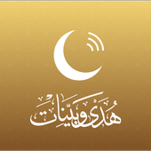 تطبيق هدى وبينات أيقونة