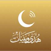 تطبيق هدى وبينات 4.2