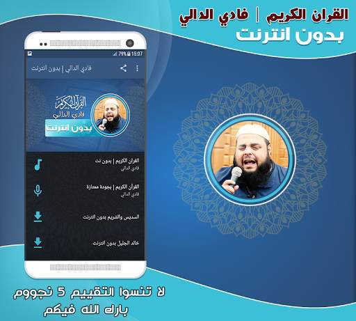 الشيخ فادي الدالي قران كريم بدون نت‎ screenshot 1