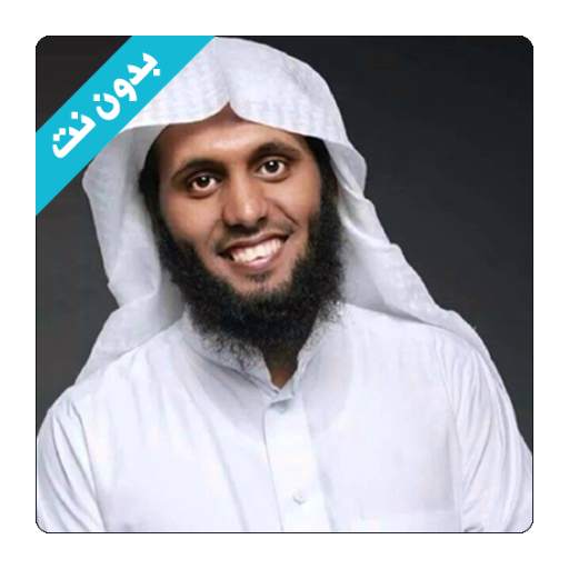 منصور السالمي - تلاوات بدون نت 2.0